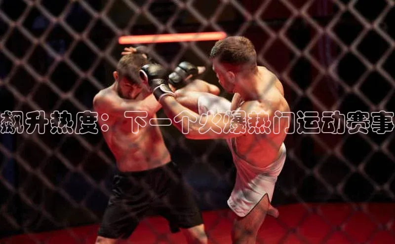 飙升热度：下一个火爆热门运动赛事