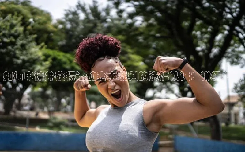 如何申请并获得运动赛事裁判的资格认证：详细指南