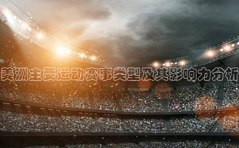 美洲主要运动赛事类型及其影响力分析