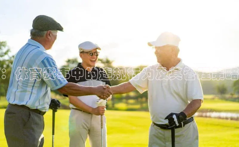 ：体育赛事中的违规行为及其管理策略