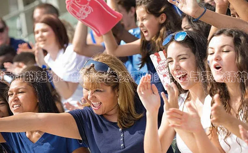 运动的魅力：剖析各类赛事的多样性与竞技精神