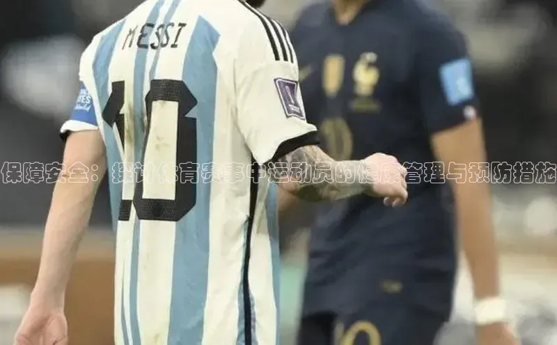 保障安全：探讨体育赛事中运动员的健康管理与预防措施