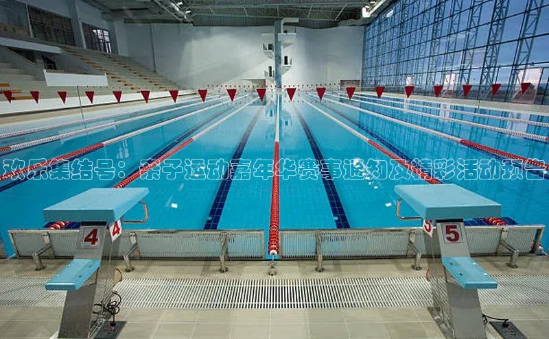 欢乐集结号：亲子运动嘉年华赛事通知及精彩活动预告