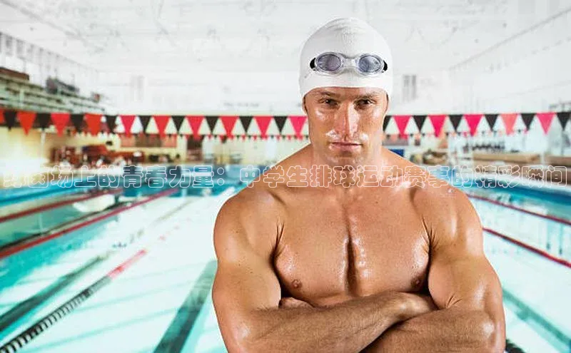 绿茵场上的青春力量：中学生排球运动赛事的精彩瞬间