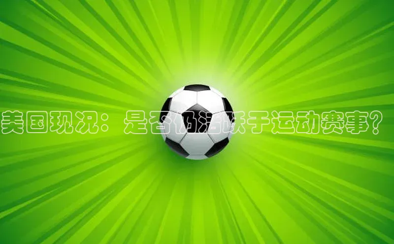 美国现况：是否仍活跃于运动赛事？