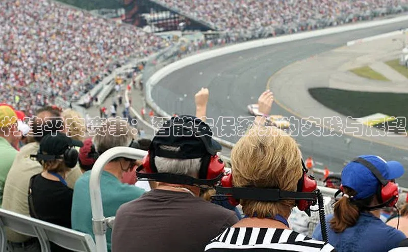 构建平安赛事：智能安保系统的实践与展望