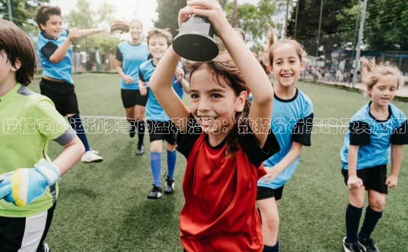 挖掘定向运动赛事的盈利潜力：数据分析策略及其应用