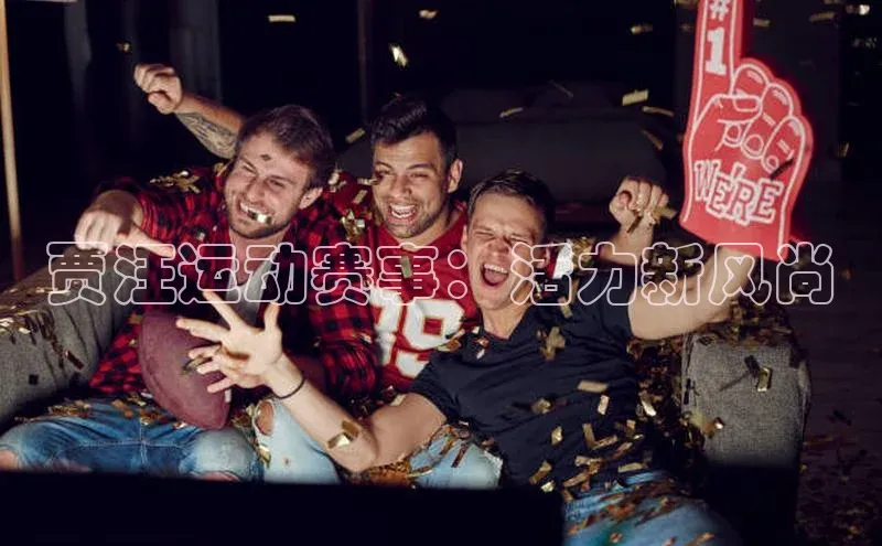 贾汪运动赛事：活力新风尚