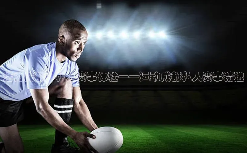 活力成都：私人赛事体验——运动成都私人赛事精选