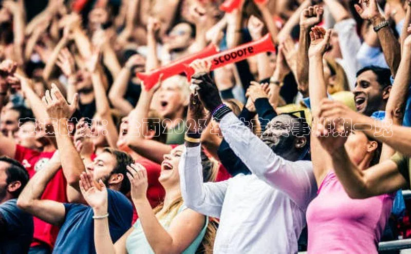 竞速时刻：全面2023年体育赛事排期一览