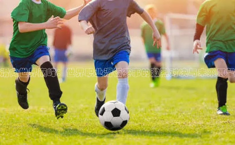 滑向世界巅峰：世界职业滑板赛事的激烈对决与未来展望