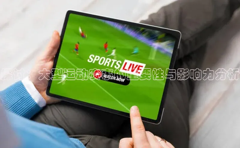 探讨：大型运动赛事的重要性与影响力分析