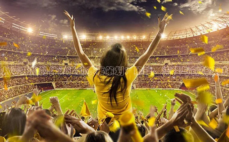 从零开始的休闲运动赛事策划：策略、流程与创新实践