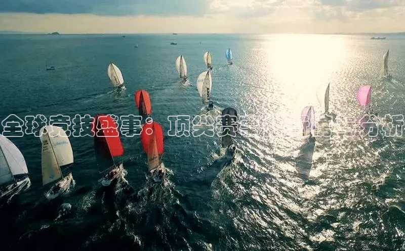 全球竞技盛事：顶尖赛事排行榜与分析