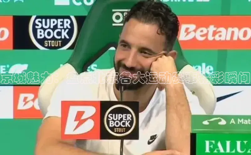 京城魅力：盘点北京各大运动赛事精彩瞬间