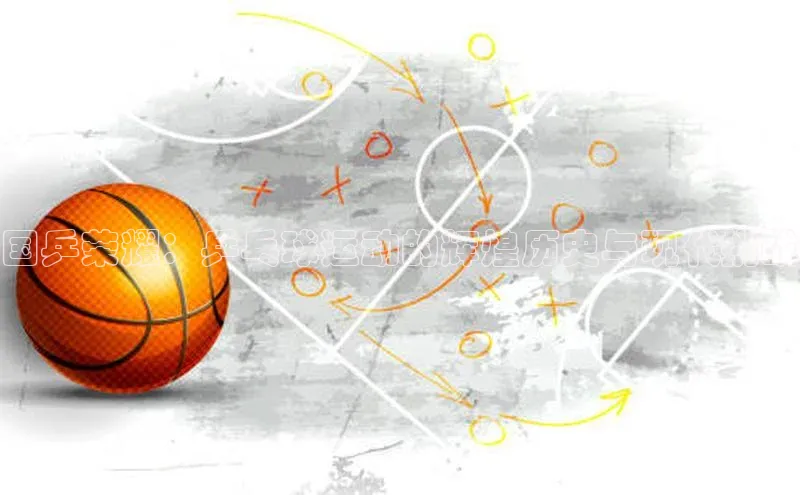 国乒荣耀：乒乓球运动的辉煌历史与现代挑战