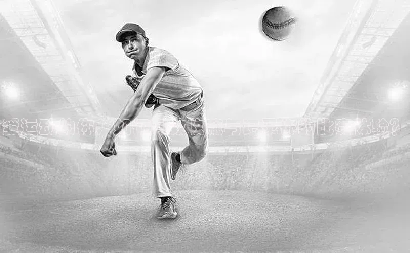 爱运动的你，如何高效收藏与记录你的比赛体验？