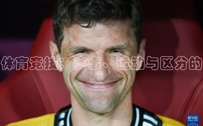 体育竞技：赛事、运动与区分的