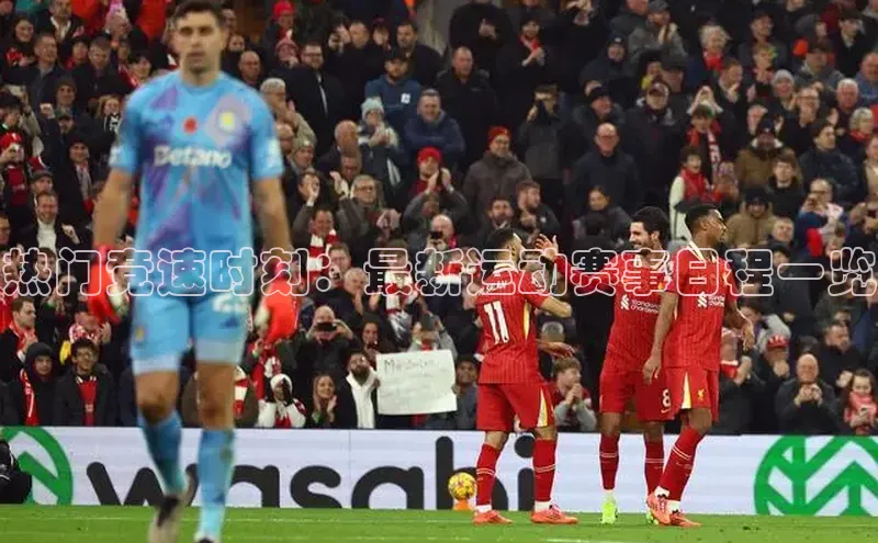 热门竞速时刻：最新运动赛事日程一览