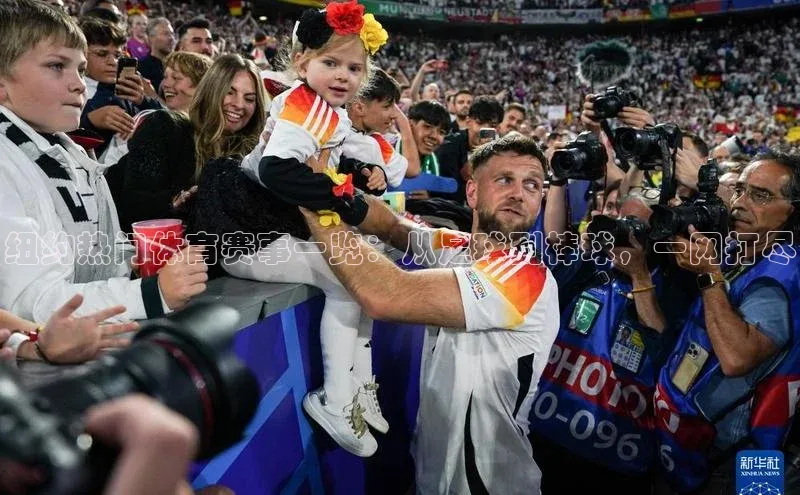 纽约热门体育赛事一览：从足球到棒球，一网打尽