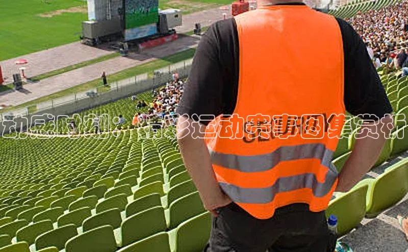 动感时刻：精彩运动赛事图集赏析