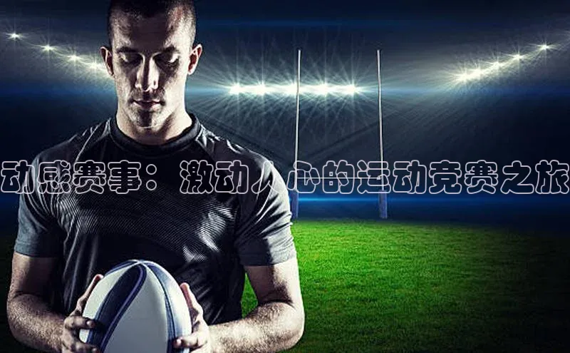 动感赛事：激动人心的运动竞赛之旅