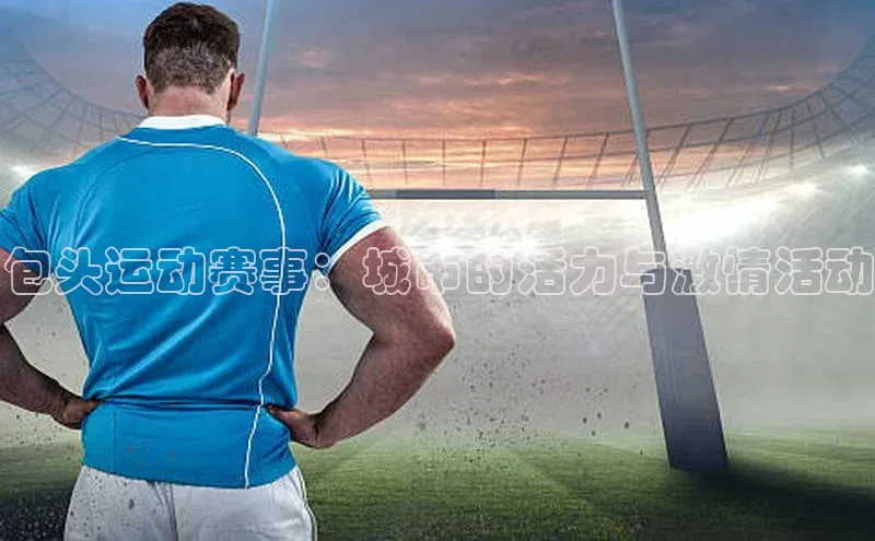 包头运动赛事：城市的活力与激情活动