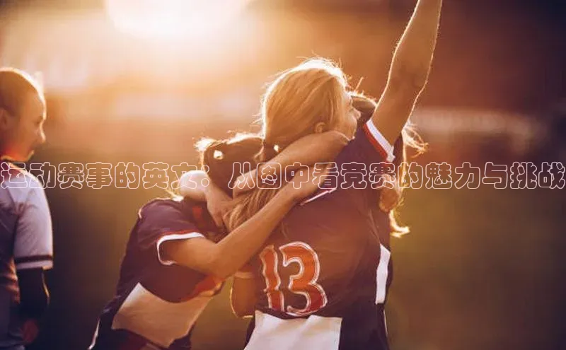 运动赛事的英文：从图中看竞赛的魅力与挑战