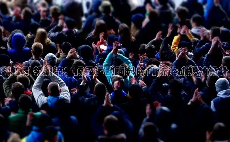 科技引领潮流：顶级运动面料的创新运动短袖设计