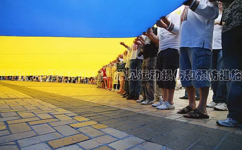 运动中的健康守护者：常见运动损伤和预防措施