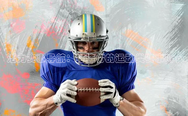 活力赛事导航：打造你的运动类赛事App