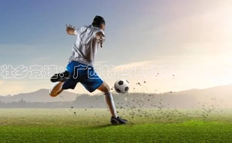 壮乡竞速：广西特色运动赛事的魅力