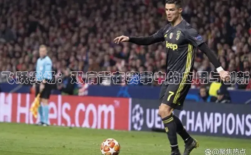 飞跃赛场：双肩背在赛事中的应用与创新