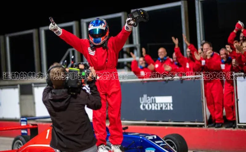 运动的魅力：从赛事到文化的传承——运动会赛事撰稿范文的深度