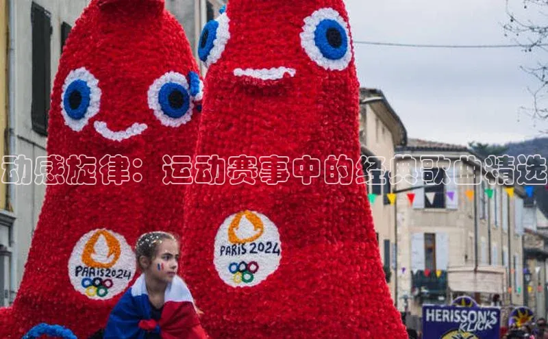 动感旋律：运动赛事中的经典歌曲精选