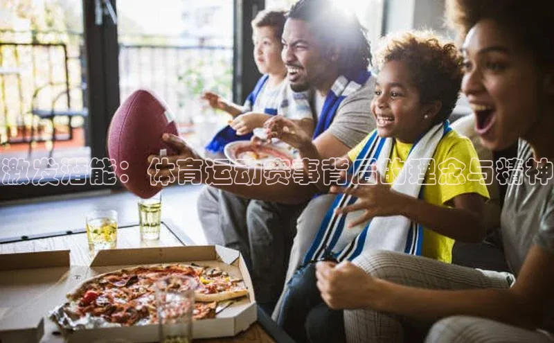 激发潜能：体育运动赛事背后的理念与精神