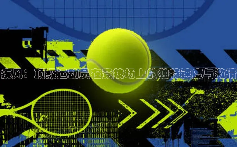 疾风：顶级运动员在竞技场上的独特速度与激情