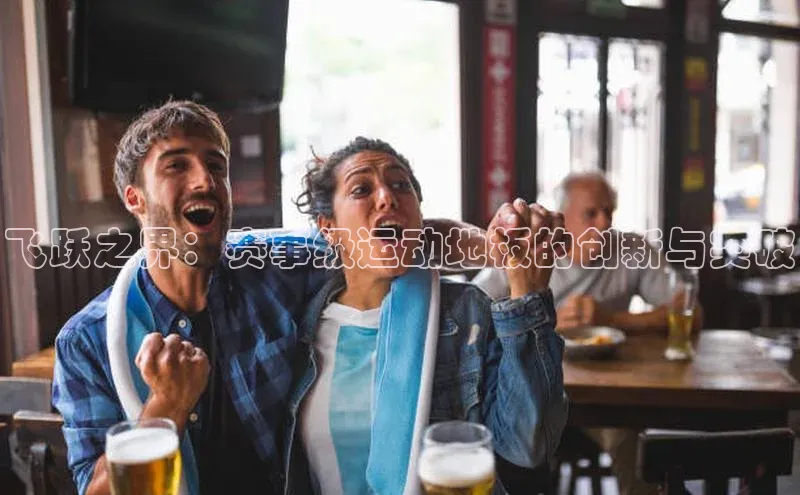 飞跃之界：赛事级运动地板的创新与突破