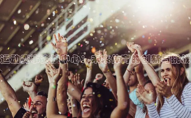 运动赛事竞技中心：未来体育的创新与挑战