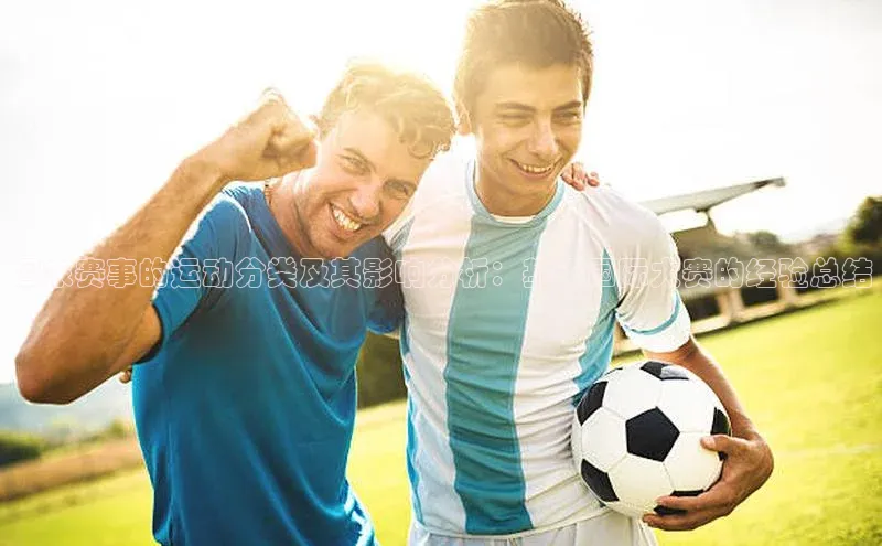 国家赛事的运动分类及其影响分析：基于国际大赛的经验总结