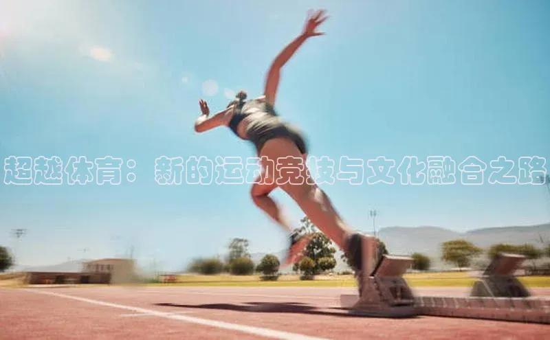 超越体育：新的运动竞技与文化融合之路