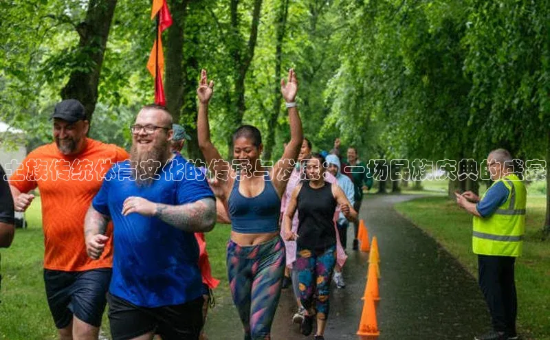 土族传统体育文化的传承与发展：一场民族庆典的盛宴