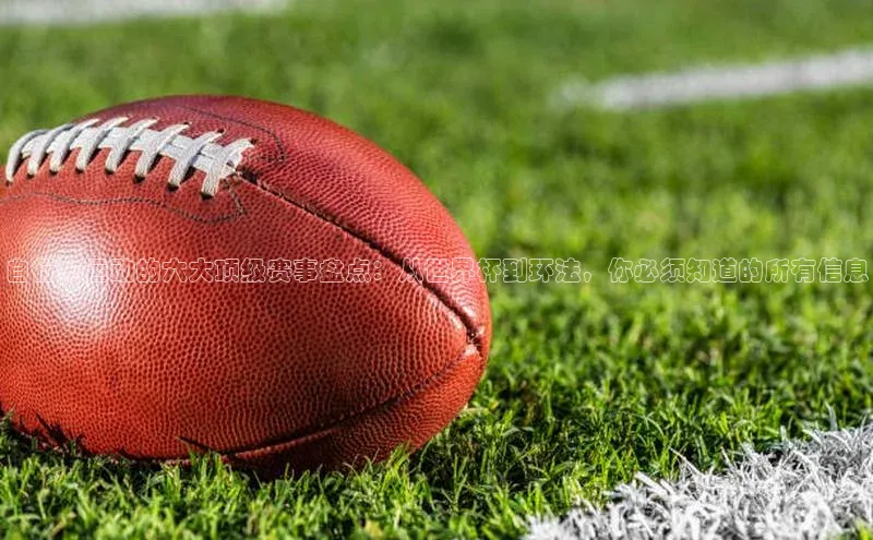 自行车运动的六大顶级赛事盘点：从世界杯到环法，你必须知道的所有信息