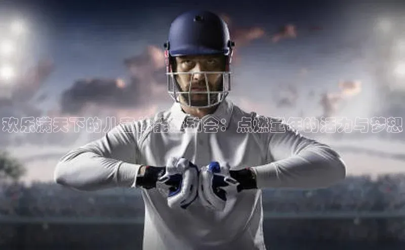 欢乐满天下的儿童体能运动会：点燃童年的活力与梦想