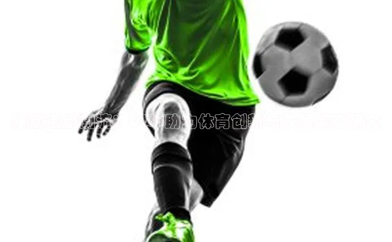 推动运动潮流：QWB助力体育创新与发展策略研究