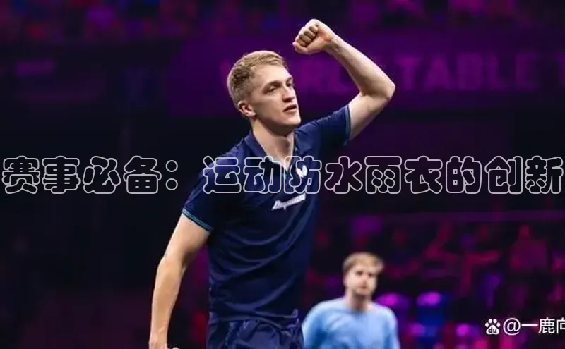 赛事必备：运动防水雨衣的创新