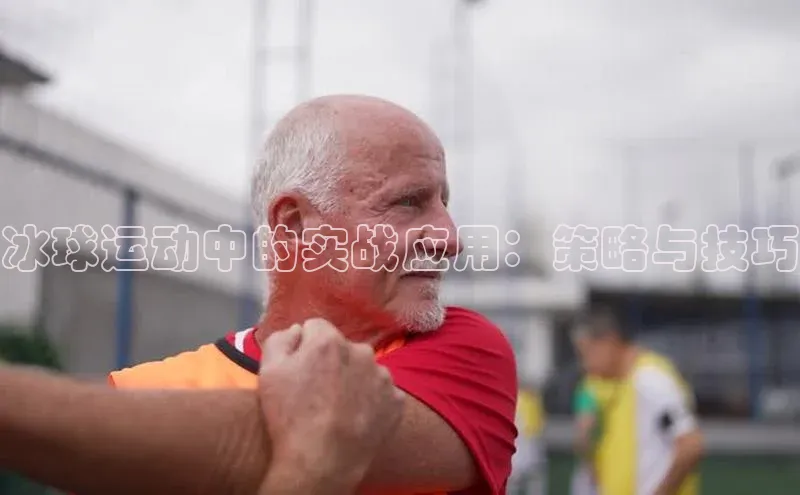 冰球运动中的实战应用：策略与技巧