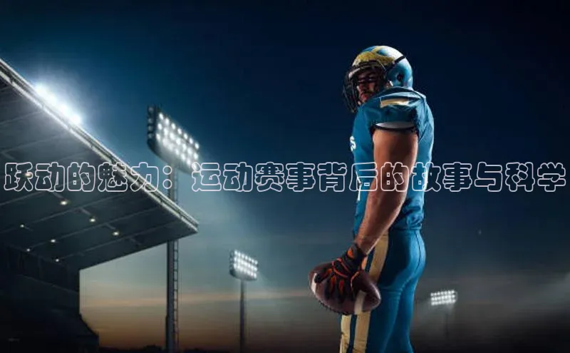 跃动的魅力：运动赛事背后的故事与科学