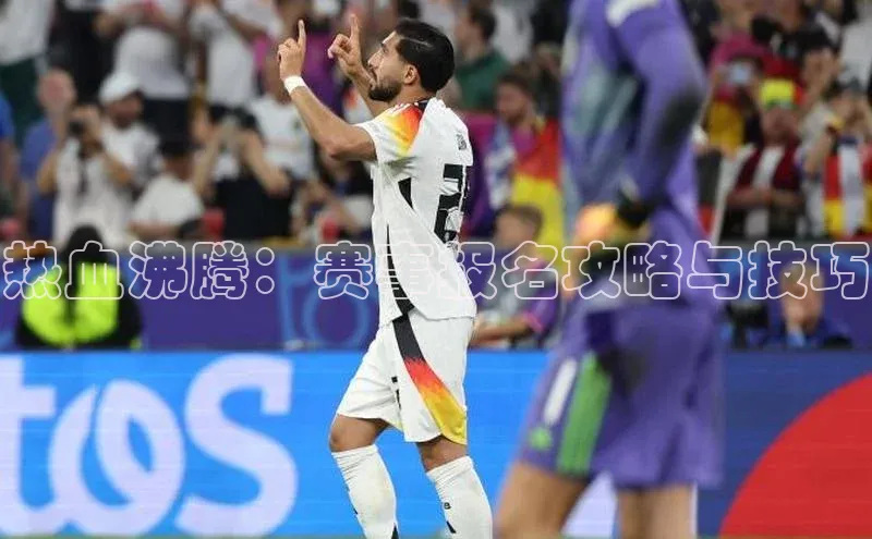 热血沸腾：赛事报名攻略与技巧