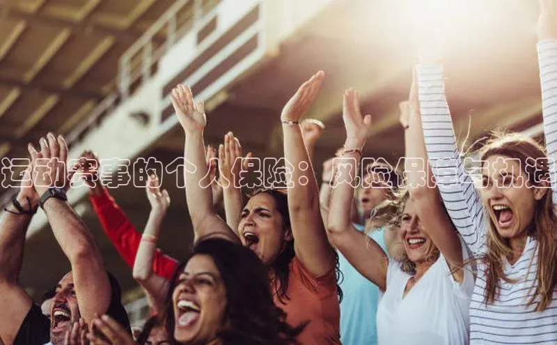 运动赛事的个人保险：风险保障与机遇
